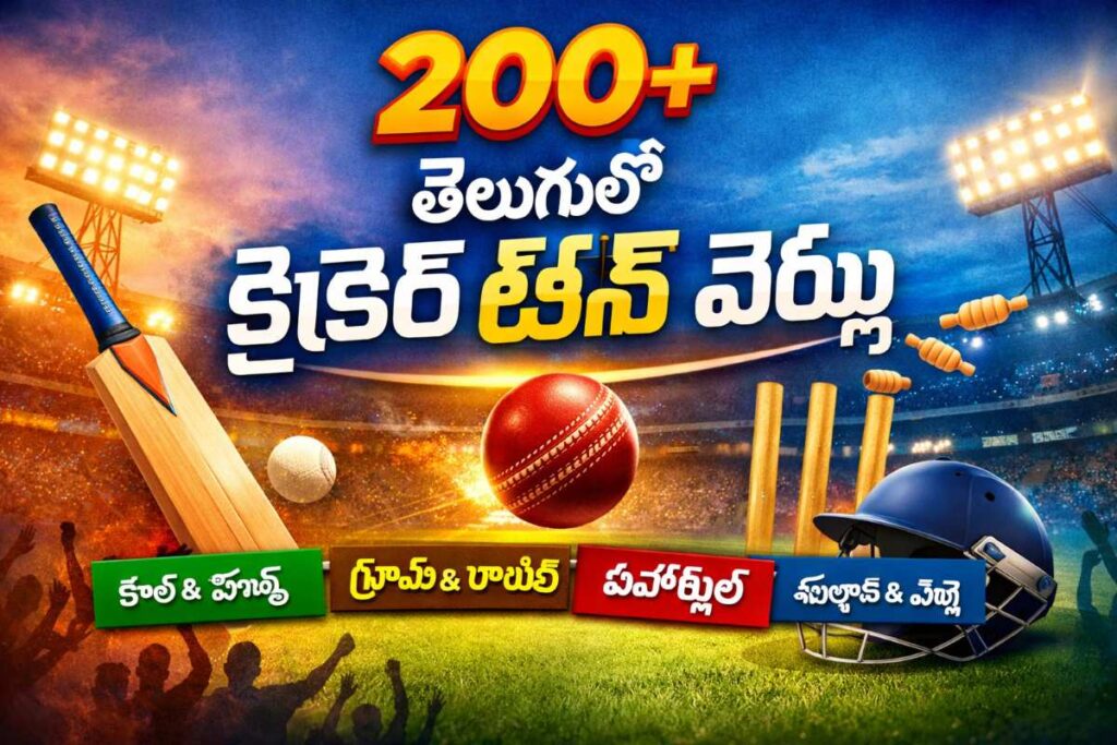 Cricket Team Names in Telugu (తెలుగులో క్రికెట్ టీమ్ పేర్లు)