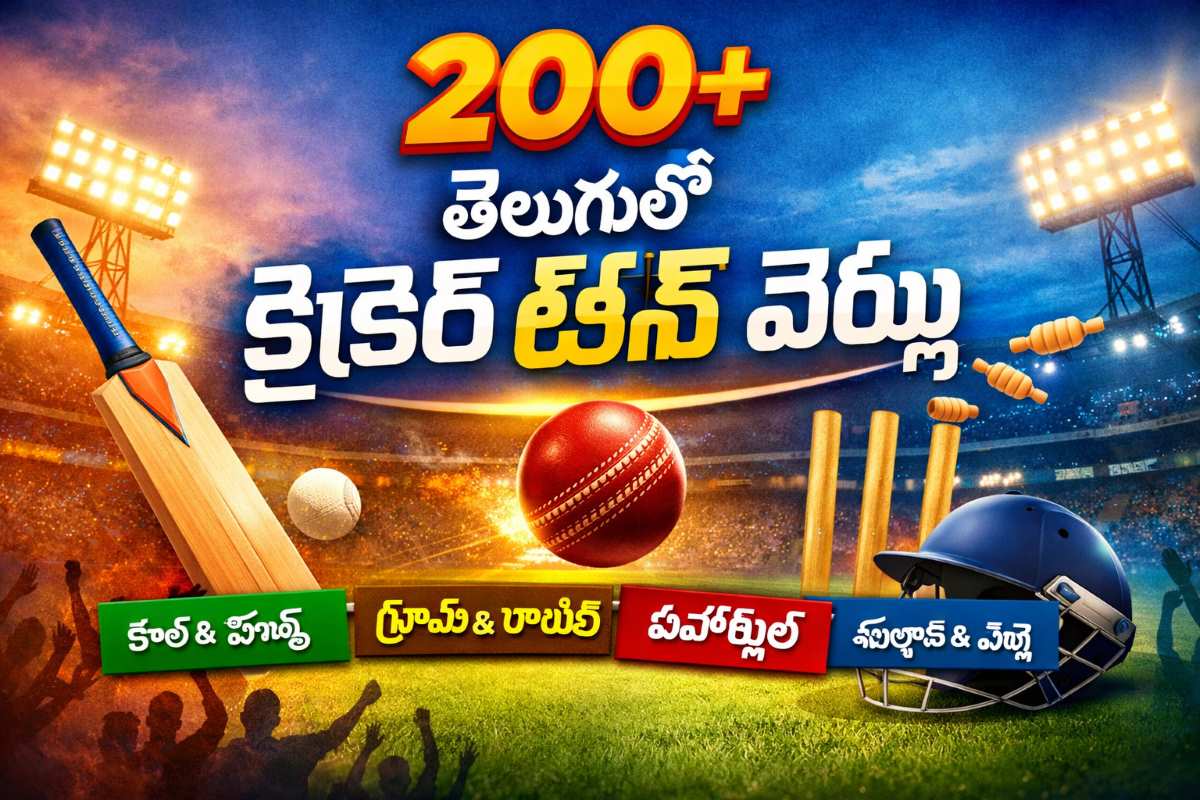 Cricket Team Names in Telugu (తెలుగులో క్రికెట్ టీమ్ పేర్లు)