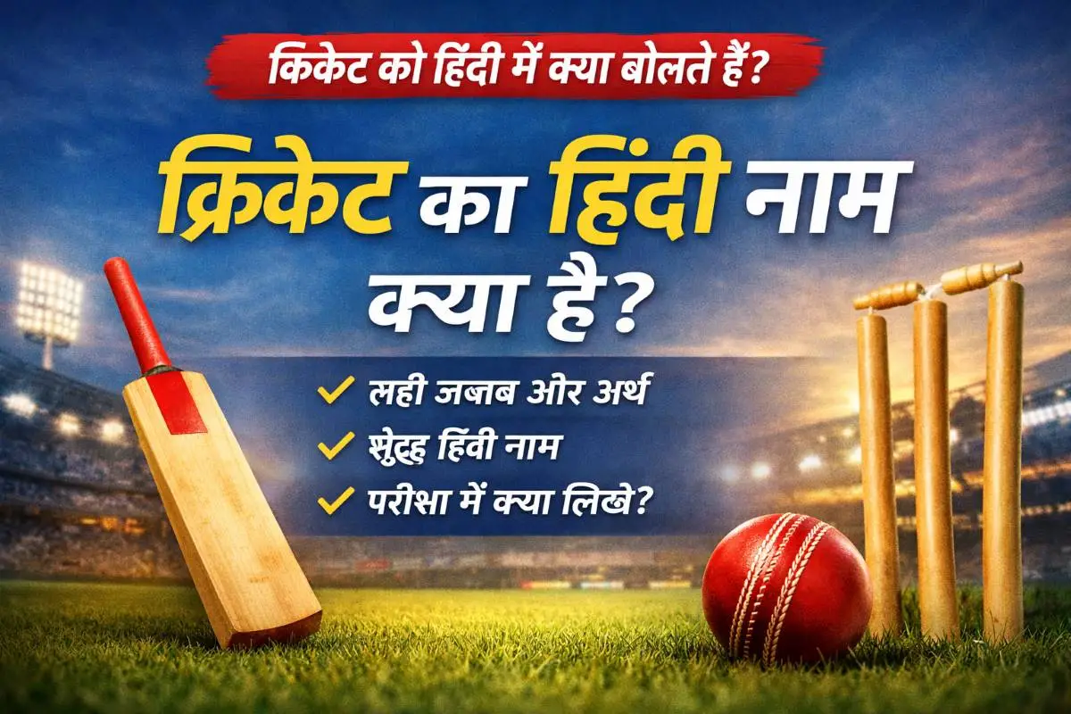 Cricket ko Hindi mein kya bolte hain? (क्रिकेट का हिंदी नाम क्या है – पूरी जानकारी)