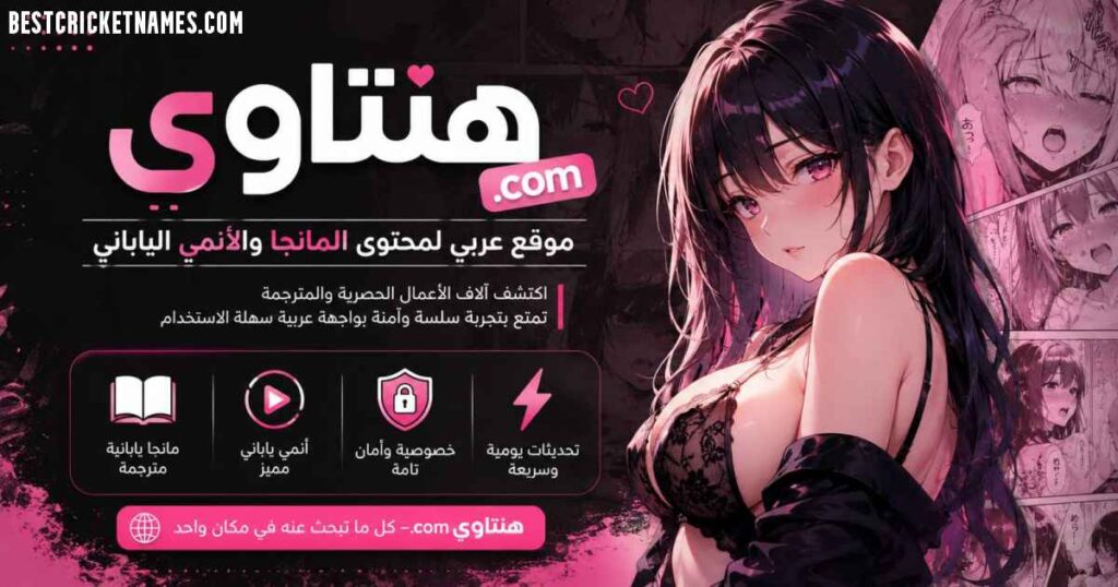 هنتاوي.com 2026: Arabic Adult Manga Platform