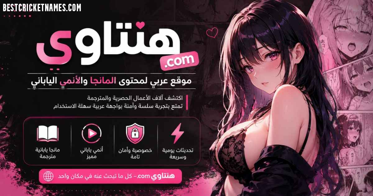 هنتاوي.com 2026: Arabic Adult Manga Platform